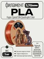 High Speed Ultra Silk PLA 4х цветный пластик CLUB3D PRO - Metallic Frenzy (Black & Dark Red & Banana Orange & Gold)1KG (1,75мм)
