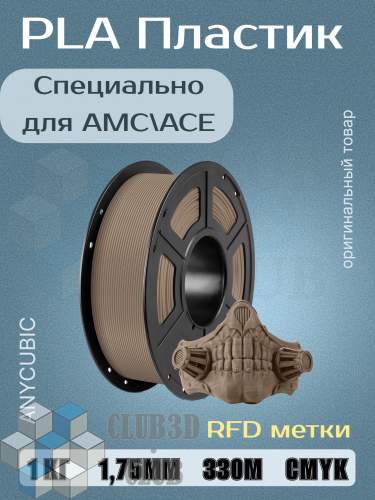 PLA пластик (Filament Пруток) для FDM 3D принтеров CLUB3D Base - Темное Дерево (Wood Brown) 1KG (1,75мм)