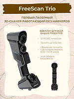 Лазерный 3D сканер FreeScan Trio 2023