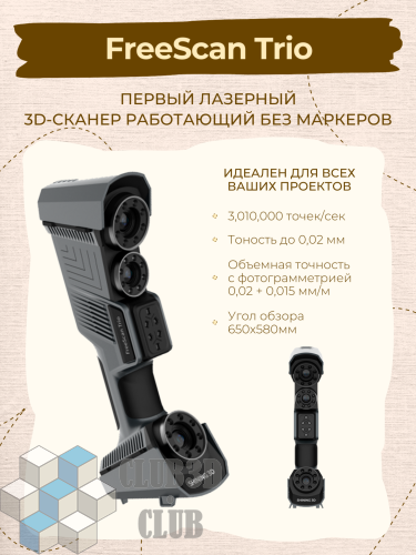 Лазерный 3D сканер FreeScan Trio 2023
