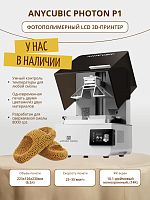 Фотополимерный LCD 3D-Принтер Anycubic Photon P1