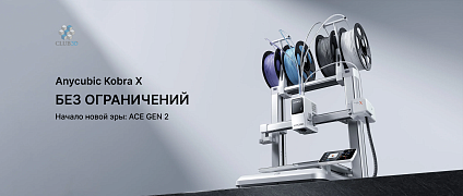 Anycubic Kobra X: подробное руководство по установке и первому запуску