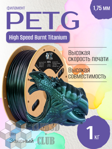 Burnt Titanium PLA пластик (Filament Пруток) CLUB3D PRO - Зеленый (Green) 1KG (1,75мм)