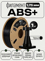 ABS+ пластик (Filament Пруток) CLUB3D PRO - Черный (Black) 1KG (1,75мм)