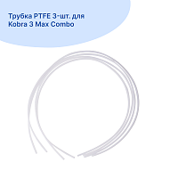 Трубка PTFE 3-шт. для  Kobra 3 Max Combo
