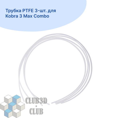 Трубка PTFE 3-шт. для  Kobra 3 Max Combo