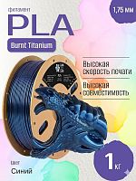 Burnt Titanium PLA пластик (Filament Пруток) CLUB3D PRO - Синий (Blue) 1KG (1,75мм)