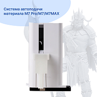 Система автоподачи материала M7 Pro/M7/M7MAX