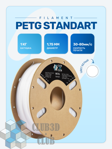 Высокоскоростной PETG пластик (Filament Пруток) CLUB3D Base - Белый (White) 1KG (1,75мм)