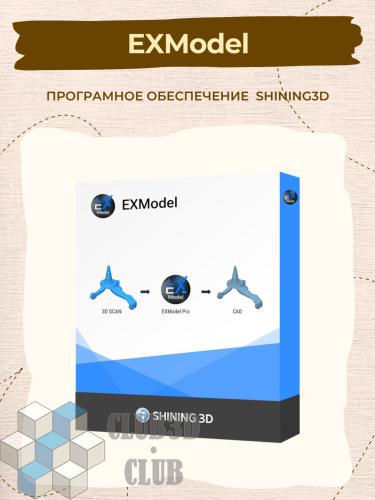 Програмное обеспечение EXModel Shining3D